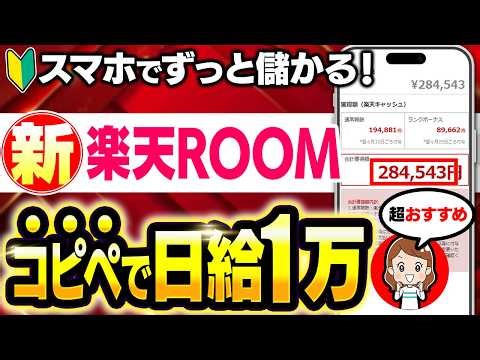 最新簡単❣️楽天Roomアルゴリズム解説&日給1万の目指し方🌈✨️(AI 活用ずぼらママ)
