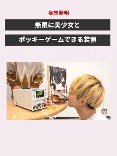 #モテたい #二次元 #anime #ポッキー #電子工作 #プログラミング