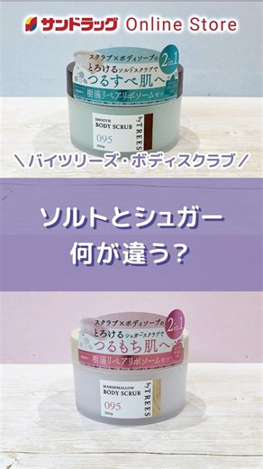 ソルトスクラブとシュガースクラブ、この違い知ってる？