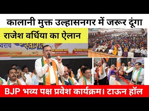 कालानी मुक्त उल्हासनगर में जरूर दूंगा - राजेश वर्धिया का ऐलान। BJP भव्य पक्ष प्रवेश कार्यक्रम