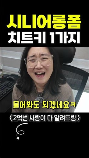 2억 번 주부가 알려주는 시니어롱폼 치트키 ㄷㄷ #직장인부업 #시니어롱폼 #유튜브부업