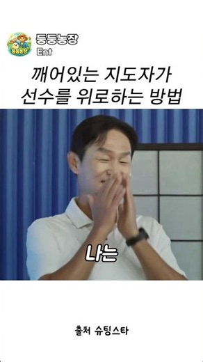How an Awakened Leader Comforts Players #ShootingStar #ChoiYongSoo