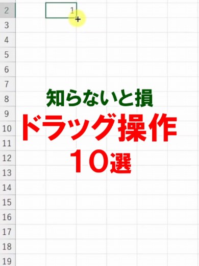 知らないと損！Excelで使えるドラッグ操作の便利技10選
