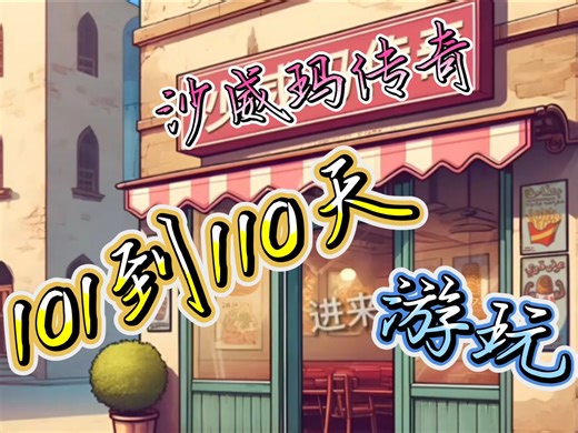 沙威玛传奇101到110天游玩