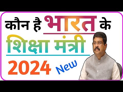 भारत के नए शिक्षा मंत्री कौन है || Bharat ke shiksha mantri || Bharat ke shiksha mantri 2024