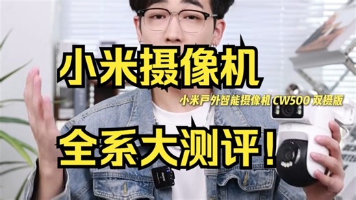 小米摄像机全系大测评！