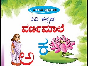 Kannada Varnamale, # Kannada alphabet