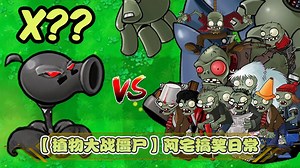【植物大战僵尸】阿宅搞笑日常_【植物大战僵尸】阿宅搞笑日常_天啊！僵尸要被粉碎机压扁啦！
