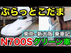【たった＋1500円】ぷらっとこだまでN700Sグリーン車に乗車！車内も紹介