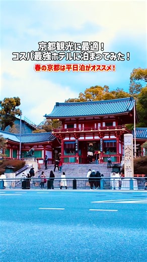京都観光ならコスパ最強の『ザ・ワンファイブ京都四条』。この投稿の場所タグから今すぐお得に予約。 ☆ 和モダンのインテリアで施設もきれい。しかも機能性が高く、滞在が充実するサービスも揃ってるから嬉しい。四条通りでバス停も近いので観光にも便利で一押し！ 【ザ・ワンファイブ京都四条とは？】 オープン6年目の「ザ・ワンファイブ京都四条」はキレイで和モダンのインテリアに京都らしさを感じます。四条通り沿いにあるから観光にも便利です！今すぐ場所タグから料金をチェック！ ◆チェックイン／チェックアウト チェックイン 15:00 チェックアウト 19:00 ◆アクセス 「大宮駅」3番出口より徒歩3分 駐車場 近隣パーキングと契約 ☆ 初めて予約をすると5000円分のTikTokポイントがもらえるキャンペーンを実施中。詳細は↓で確認してね。 STEP 1：動画の場所タグをクリック ↓ STEP 2： 対象ホテルを選んで予約 ↓ 対象の予約サイトにそれぞれ特典があります また、TikTokから初めて楽天トラベルの国内宿泊施設を10,000円以上ご予約・宿泊いただくと、楽天ポイント4,000ポイント（期間限定