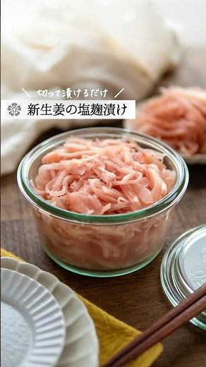 新生姜の塩麹漬けの作り方 #腸活レシピ