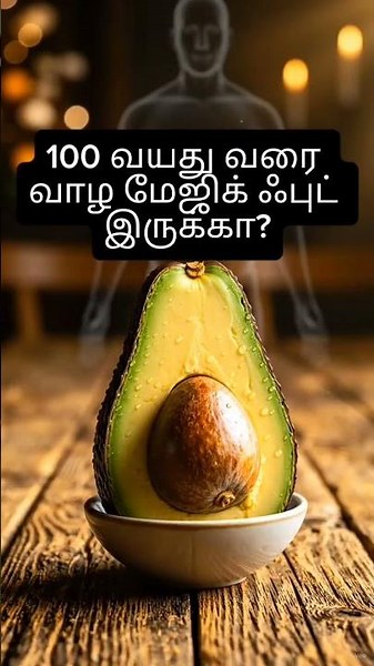 100 வயது வரை ஆரோக்கியமா வாழ முடியுமா? 😱 இந்த “Magic Food” உண்மையிலேயே இருக்கா?