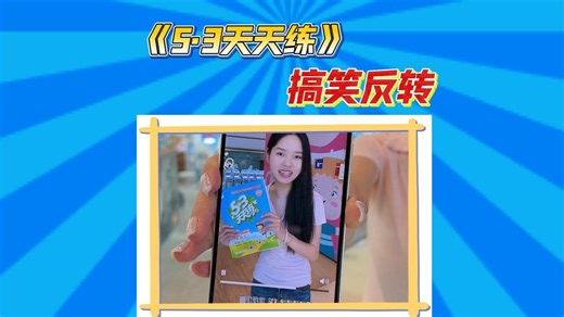 2025年秋季《5·3天天练》上新啦！