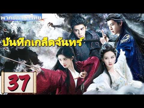【 บันทึกเกล็ดจันทร์🔥พากย์ไทย ep37】💕รักต้องห้ามระหว่างวิญญาณจิ้งจอกกับชายหนุ่ม！ ✨#ซีรีส์จีน
