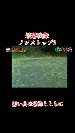 最恐映像ノンストップ2で恐怖体験を楽しむ