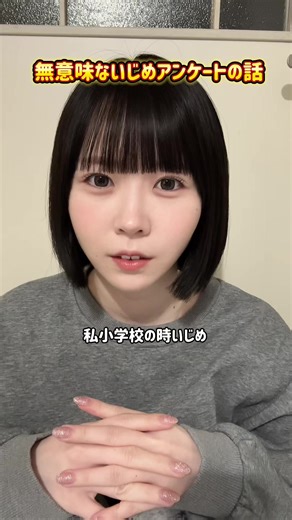 いじめアンケートの意義と問題点