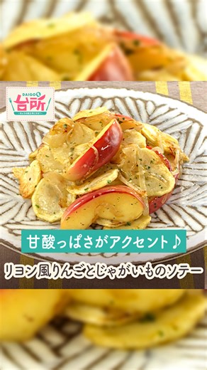 【公式】DAIGOも台所／献立・レシピ・調理テク on Instagram: "【リヨン風りんごとじゃがいものソテー】 ＜材料（2人分）＞ りんご（紅玉） 1個 玉ねぎ 100g じゃがいも 300g バター 30g にんにく（みじん切り） 小さじ1 パセリ（みじん切り） 小さじ1 塩 適量 黒こしょう（粗びき） 適量 サラダ油 適量 ＜作り方＞ 1．りんごは皮つきで4等分に切り、種の部分を取り除いて更に3等分に切り、玉ねぎは薄切りにする。 2．じゃがいもは皮をむき、2～3mm厚さの薄切りにし、表面をサッと水で洗ってペーパータオルで水分を取る。 3．フライパンに少し多めのサラダ油を入れて熱し、じゃがいもを入れて強火で5～6分ソテーして、少し色づき、火が通ったらザルに取り出して余分な油をきる。 4．3のフライパンにバター10gを入れて熱し、玉ねぎ、塩小さじ1/3を加えて中火から強火で少しあめ色になるまで炒めて端に寄せ、バター20gを足し、りんごを加えて軽く色づくまで炒め、3を加えて炒めて塩、黒こしょうをする。 5．4ににんにくのみじん切りを加えて弱火で炒め、パセリのみじん切りを加えて器に