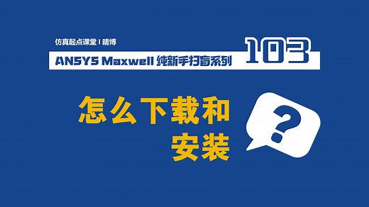 常见问题_怎么下载和安装Maxwell？-Maxwell纯新手扫盲系列教程正在更新