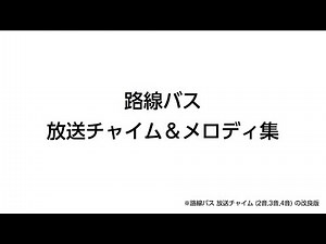 路線バス 放送チャイム&メロディ集