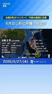 【台風6号(チャンミー)】6月はじめに沖縄へ接近か 東寄りに進路を変える可能性も #通勤タイパ #news #台風