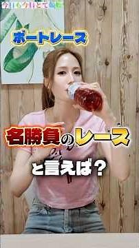 【みんなの中での名勝負はー？？】#競艇 #ボートレース #すんすん #今日も今日とて競艇