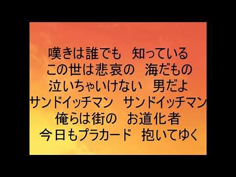 鶴田浩二「街のサンドイッチマン」