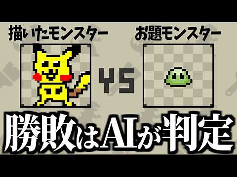 お題モンスターに"勝てそう"なモンスターを描くゲーム【AIモンスターバトル】