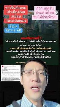 Chinese people illegally entered Thailand and stepped on a Cambodian landmine. The Chinese Embass...