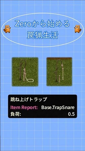 Zeroから始める罠猟生活 ②跳ね上げトラップ