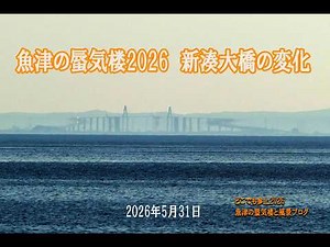 魚津の蜃気楼 新湊大橋の変化 2026年5月31日
