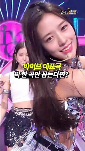 아이브 대표곡 1곡 고르기