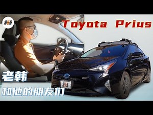 Toyota Prius 听丰田普锐斯真实车主聊使用感受 准备入手油电混Hybrid车辆的朋友看过来——老韩和他的朋友们 大李兄弟的Prius
