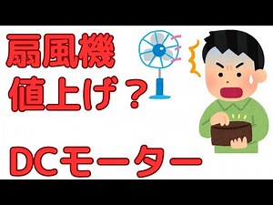 扇風機のモーターの違い（ACモーターとDCモーター）DCモーターは凄い！