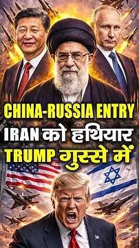 CHINA–RUSSIA की ENTRY IRAN में | TRUMP टेंशन में | USA vs Iran latest News | Iran vs Isreal Explain