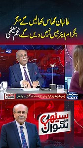 Afghanistan Won’t Hand Over Bagram Airbase to the U.S. | Sethi Se Sawal #SamaaTV #SehiSeSawal #NajamSethi #SaudiArabia #bagram #bagramairbase #PMShehbazSharif #armychief #fieldmarshalsyedasimmunir #MuhammadBinSalman #mbs #qatar #america #DonaldTrump #Nethanyahu #modi Follow Samaa TV’s WhatsApp Channel for breaking news from Pakistan and beyond – straight to your pocket!Join here: https://whatsapp.com/channel/0029Va8EglPLCoX1JQRteR1x | Samaa TV