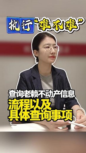 执行法院查询被执行人不动产登记信息的流程以及具体查询事项有哪些?#老赖克星 #执行案件 #北京律师