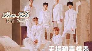 【WayV】在不同世界说着彼此陌生言语，留下的秘语，将不安融化释放你心里的密码｜中文版的爱更加含蓄《Love Talk（秘语）》自制无损和声伴奏