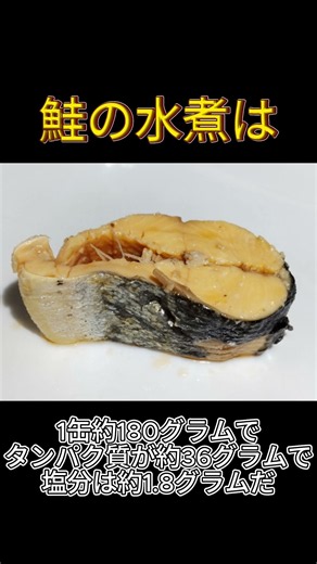 鮭の水煮は高タンパクで低糖質だった
