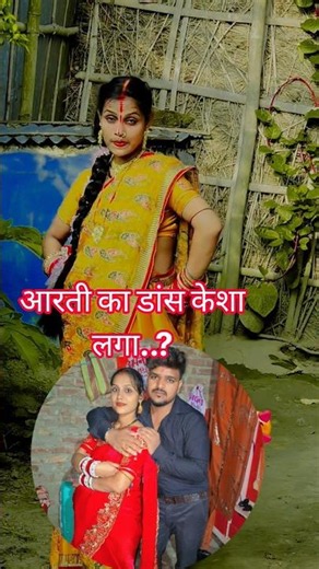 #viralvideo !! आरती का डांस केशा लगा #aartichhotu #bhojpuri #shortvideo #short..?