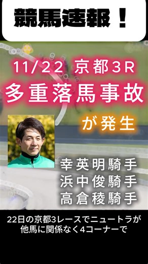 京都3Rで多重落馬事故が発生 幸英明、浜中俊、高倉稜の3騎手が落馬負傷いずれも乗り替わりに #競馬 #中央競馬予想