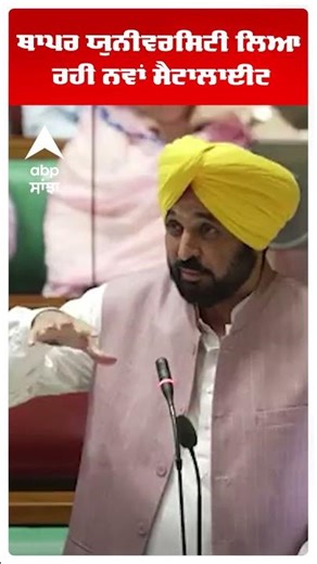 ਥਾਪਰ ਯੁਨੀਵਰਸਿਟੀ ਲਿਆ ਰਹੀ ਨਵਾਂ ਸੈਟਾਲਾਈਟ|Punjab Vidhansabha|CM Bhagwant Mann