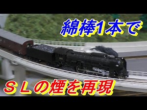【鉄道模型】綿棒を使用した 激安 簡単 蒸気機関車 煙の演出 SL Nゲージ