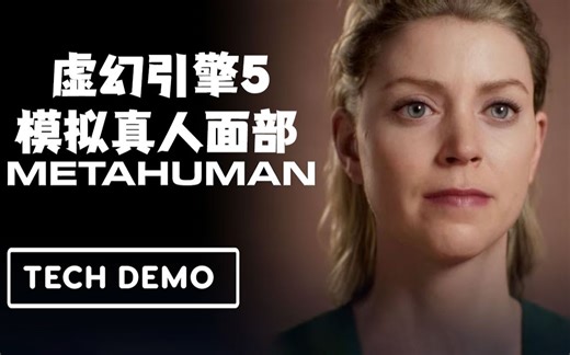 高度还原脸部动态细节，Unreal Engine 5的实时面部建模演示