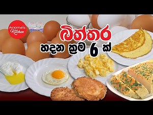 බිත්තර හදන ක්‍රම 6ක් ගැන දන ගනිමු - How to cook eggs in 6 ways