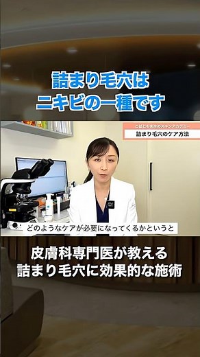 毛穴の詰まりを改善する美容医療はこれです【皮膚科が解説カッコ #毛穴 #毛穴詰まり #ニキビ