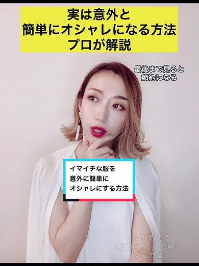 意外と盲点だった、と言われることが多いので動画にしてみました。詳しくはコメ欄に解説。#オシャレ裏技 #簡単オシャレ #プロが教える #意外なオシャレ