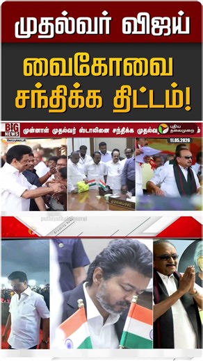 முதல்வர் விஜய் வைகோவை சந்திக்க திட்டம்! | TVK Vijay | CM Vijay | Vaiko | MDMK