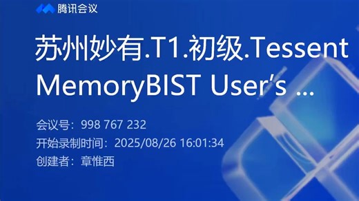 苏州妙有.T1.初级.Tessent MemoryBIST User's Manual