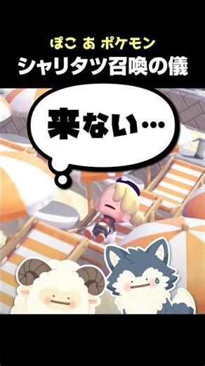 3匹目のシャリタツが来ないので儀式を始めました【ぽこあポケモン】