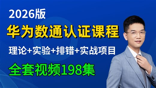 2026版华为数通认证课程HCIA丨HCIP丨HCIE全套视频198集，现在分享给大家，入门到精通(涵盖理论、题库、实验、排错、项目案例）